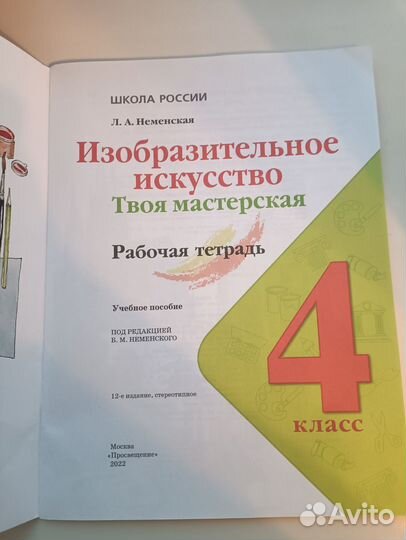 Рабочая тетрадь по изо 4 класс