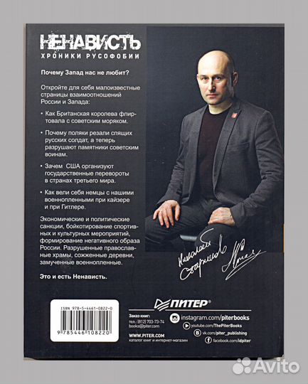 Николай Стариков: Ненависть. Хроники русофобии
