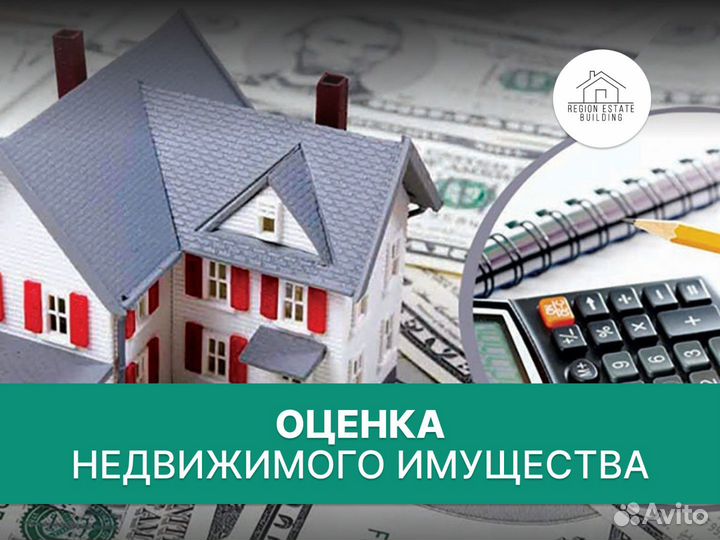 Оценка недвижимости, авто, бизнеса/ оценщик