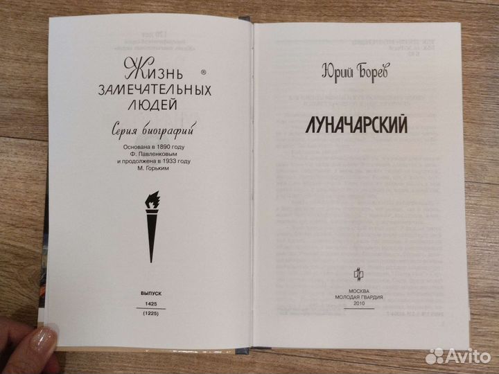 Книга Луначарский Ю. Борев