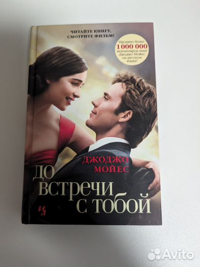 Книга До встречи с тобой