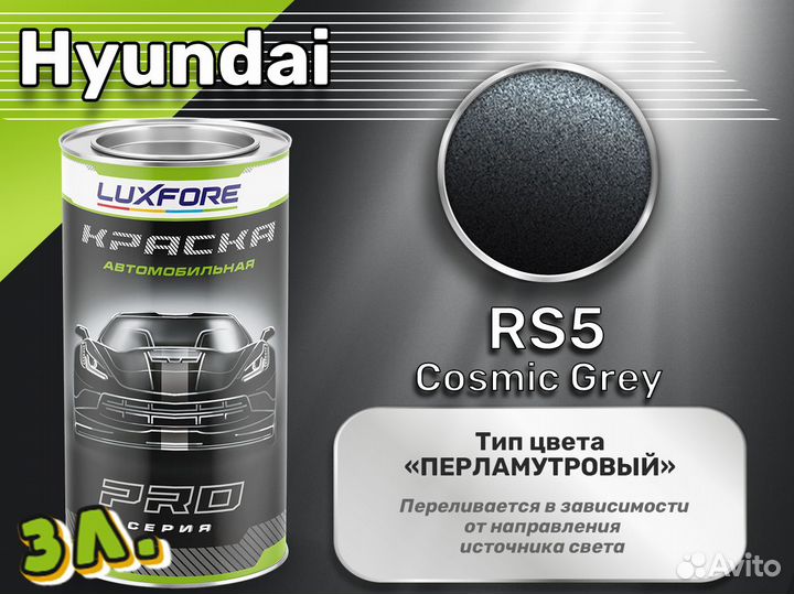 Краска Luxfore 3л. (Hyundai RS5 Cosmic Grey)