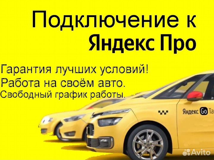Водитель Яндекс.Такси с личным авто подработка