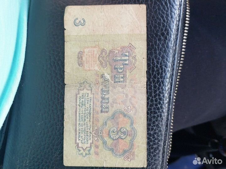 3 рубля 1961 года
