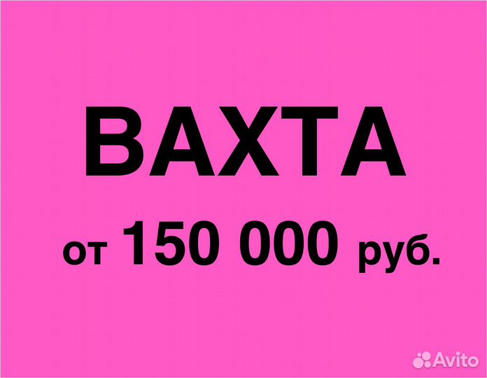 Вахта (беспл.питание). Сборщик заказов
