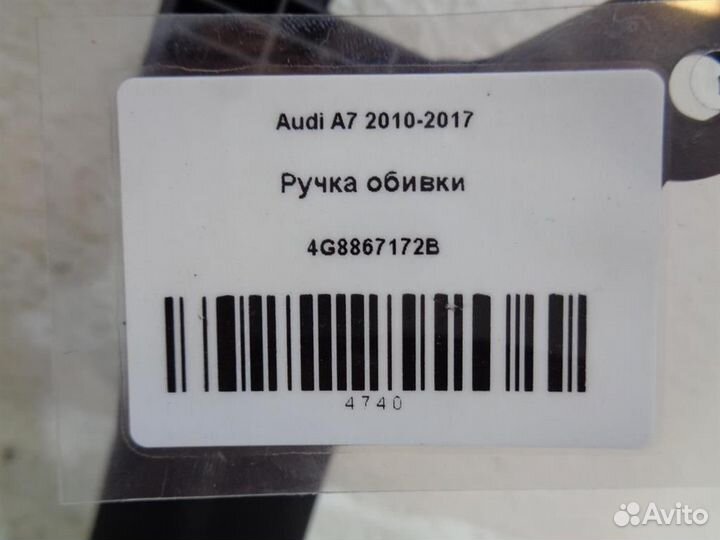 Ручка обивки Audi A7 2010-2017