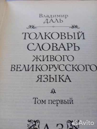 Даль, Толковый словарь русского языка
