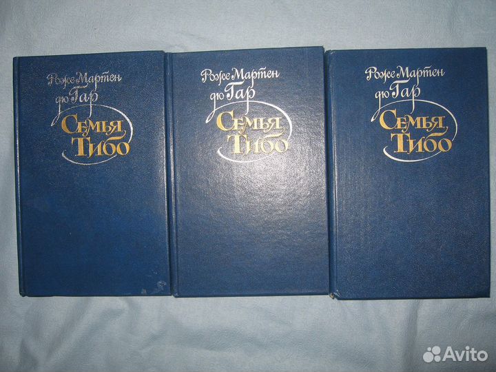 Роже Мартен дю Гар 