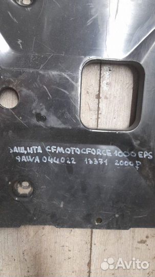 Защита Cfmoto Cforce 1000 Eps