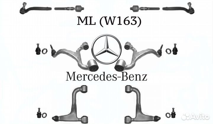 Комплект рычагов подвески Mercedes ML (W163)
