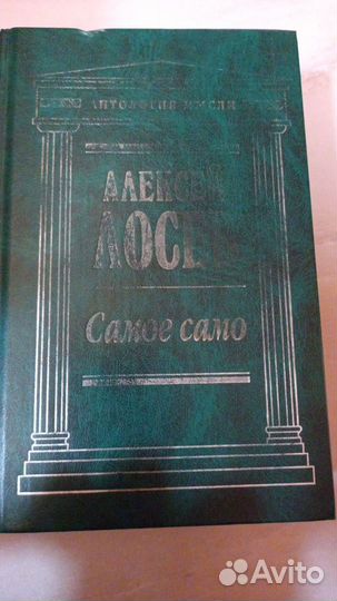 Алексей лосев самое само