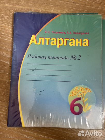 Рабочая тетрадь Алтаргана бурятский язык