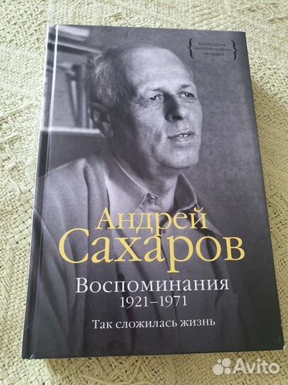 Андрей Сахаров воспоминания Так сложилась жизнь