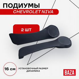 Подиумы niva chevrolet