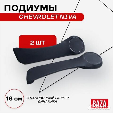 Подиумы niva chevrolet