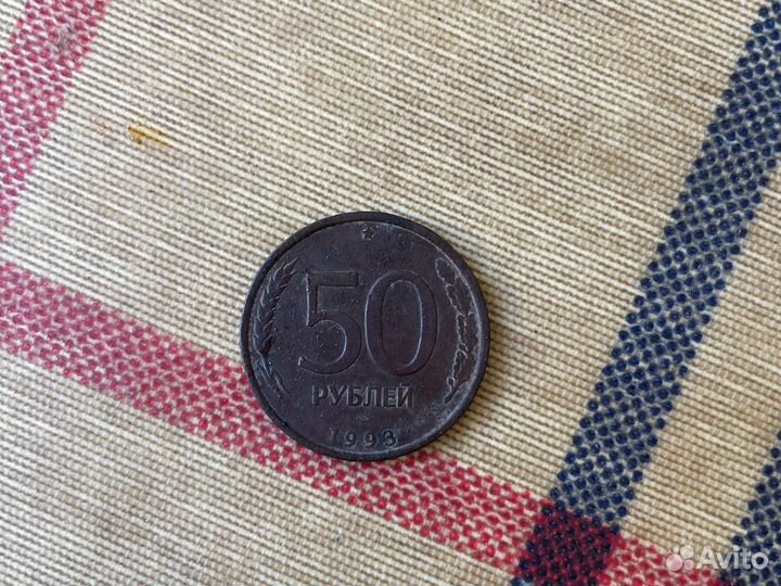 50 рублей 1993 года