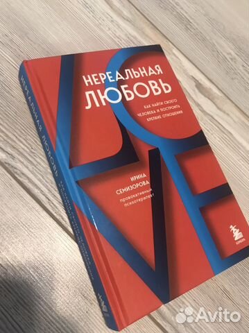 Книга Ирины Семизоровой «Нереальная любовь»