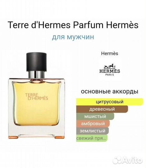 Духи мужские hermes