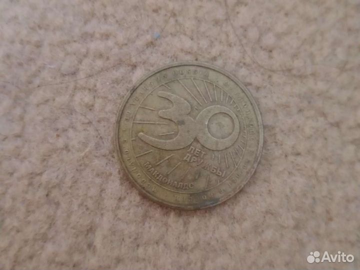 Монета 30 лет Макдональдс