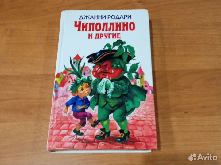 Чиполлино и другие Д. Родари