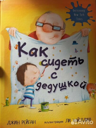 Детская книга как сидеть с дедушкой
