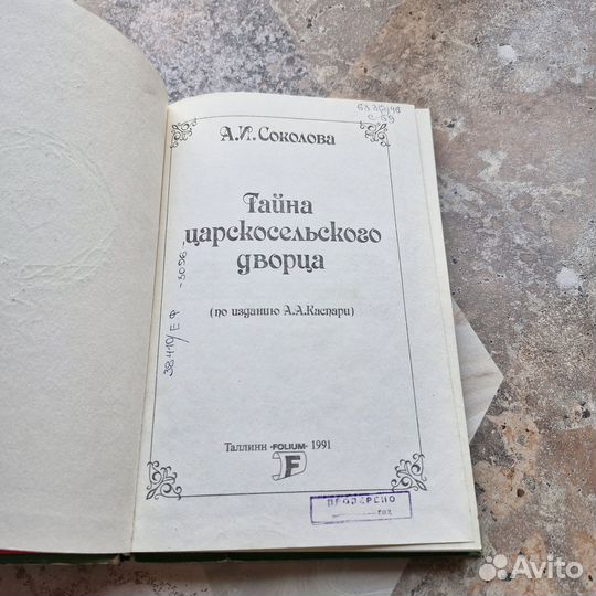 Тайна царскосельского дворца. Соколова. 1991 г