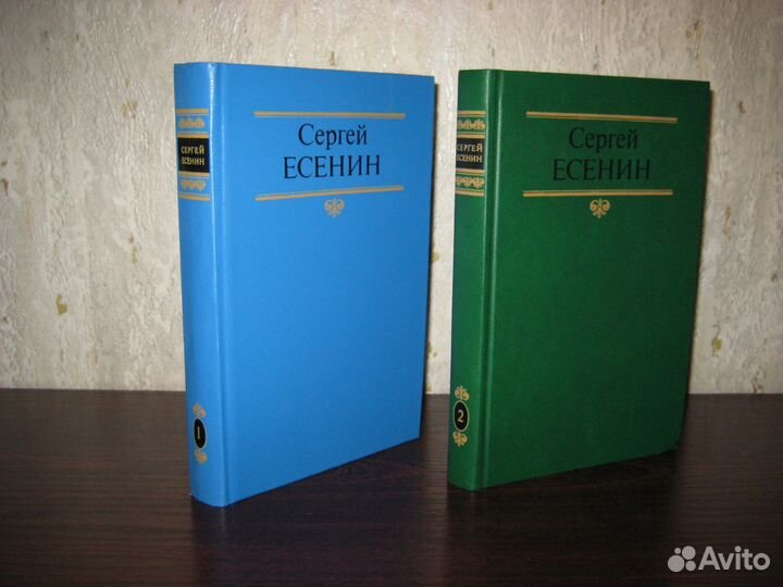 Сергей Есенин. 2 тома