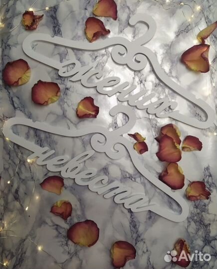 Свадебные вешалки