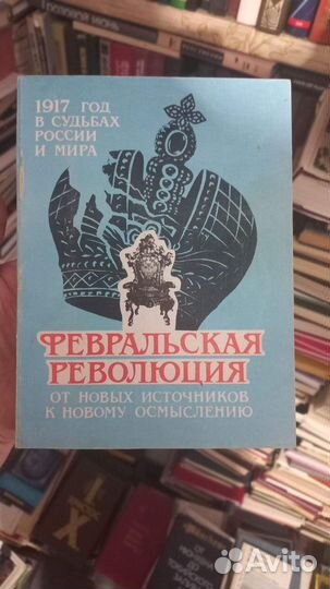 1917 год в судьбах России и мира. Февральская рево