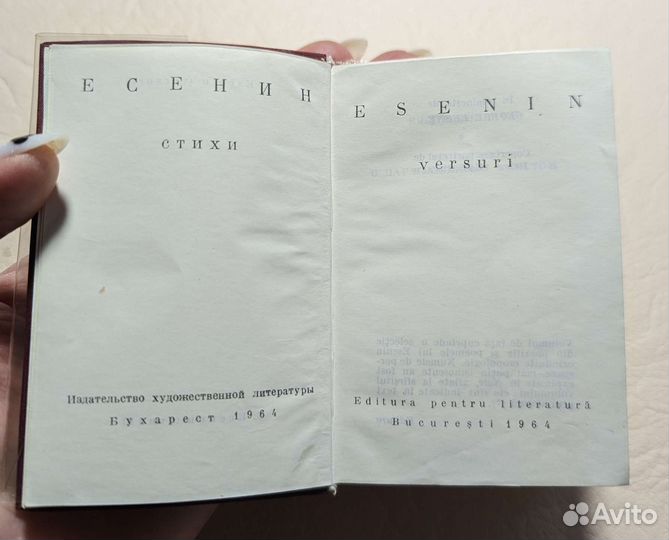Есенин стихи Бухарест 1964г