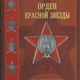 Орден Красной Звезды — Википедия