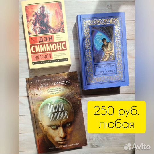 Дэн Симмонс. 