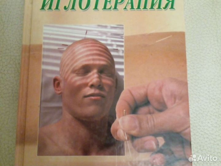 В. Д. Молостов. Иглотерапия