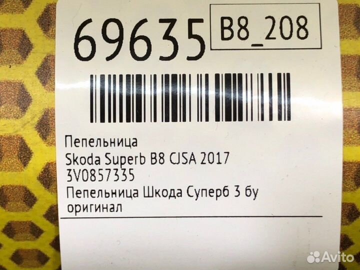 Пепельница Skoda Superb B8 cjsa 2017
