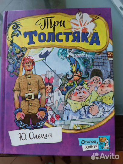 Три толстяка Ю. Олеша рис Владимирский
