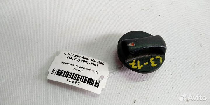 Рукоятка переключателя печки Audi 100 С3
