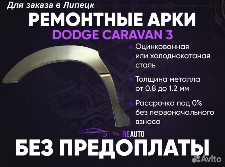 Ремонтные арки на Dodge Caravan задние