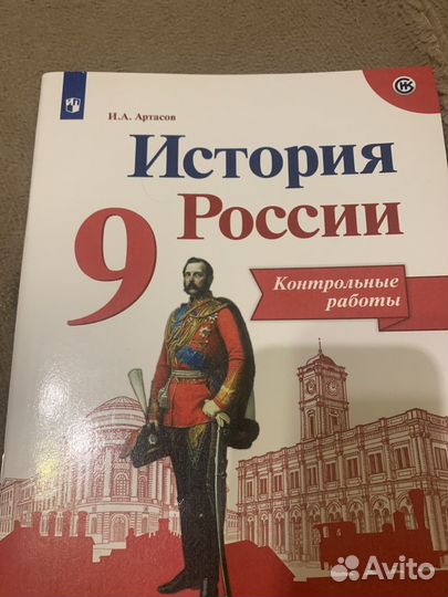 История России 9 класс контрольные работы