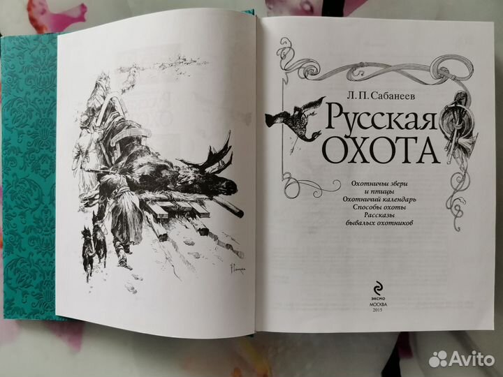 Сабанеев Л.П. Русская охота