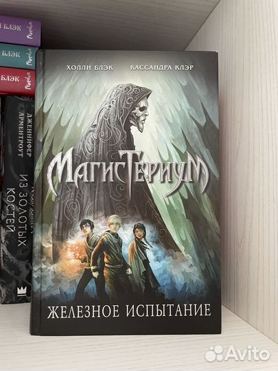 Магистериум Холли Блэк