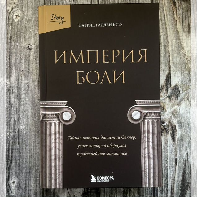 Книга Империя боли. Тайная история династии Саклер