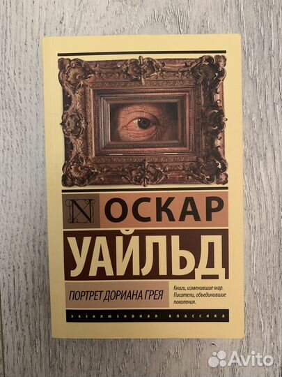 Портрет Дориана Грея,Оскар Уайльд