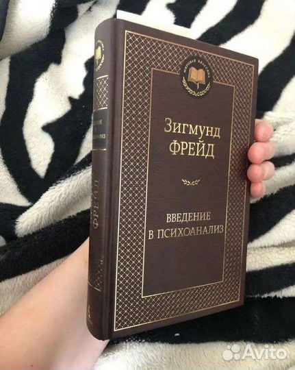 Книга Зигмунд Фрейд введение в психоанализ