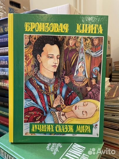 Бронзовая книга лучших сказок мира