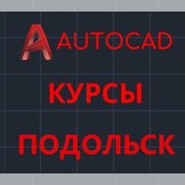 Курсы Автокад. Обучение Автокад. Репетитор autocad