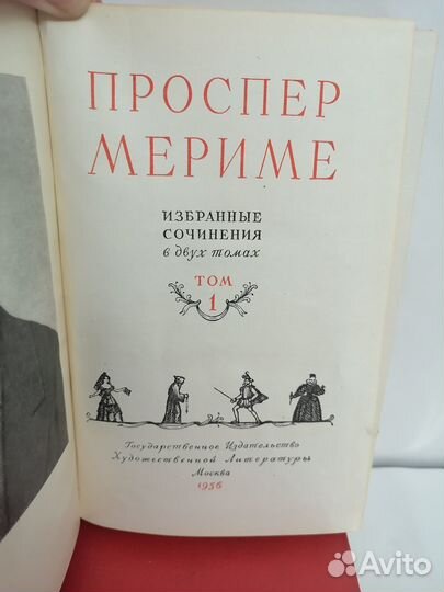 Проспер Мериме. Сочинения в 2 томах. 1956 г