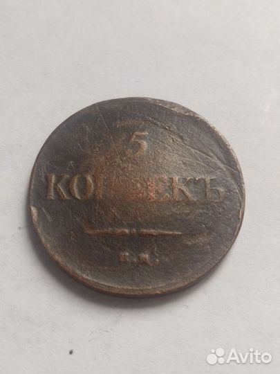 Медные монеты 5 копеек 1833 см 1834 см 1835 ем фх