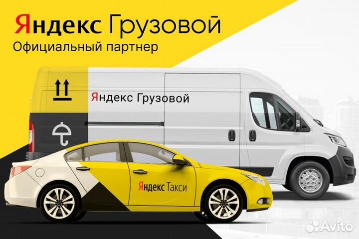Грузовой Яндекс Водитель на личном авто