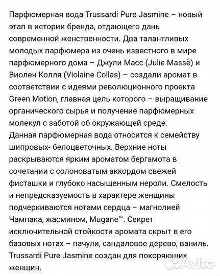 Парфюмерная вода Trussardi Pure Jasmine
