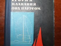 Книга Мархай Ч. Теория плавания под парусом 1963 г